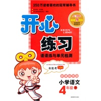 11春开心练习语文4年级(下)(新课标苏版)