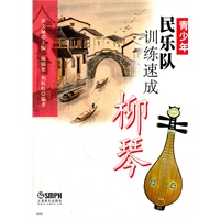 青少年民乐队训练速成 柳琴