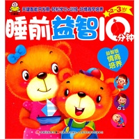 2-3岁睡前益智10分钟-益智版:情商培养