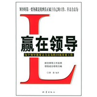 赢在领导：每个领导都要亲力亲为的10项重要工作