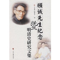 顾诚先生纪念暨明清史研究文集