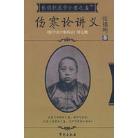 伤寒论讲义 《医学衷中参西录》第七期