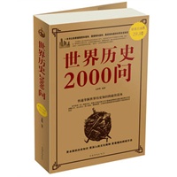 世界历史2000问