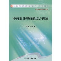 中药前处理技能综合训练