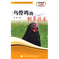 农民致富大讲堂系列：乌骨鸡的饲养技术