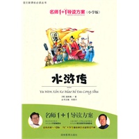 小学版 名师1+1系列 《水浒传》