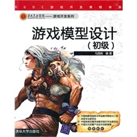 游戏模型设计（初级）（第九艺术学院——游戏开发系列）