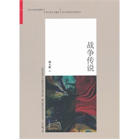 战争传说(随书附彩色老北京阜景一条街藏书票)