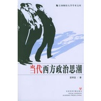 当代西方政治思潮——江西财经大学学术文库