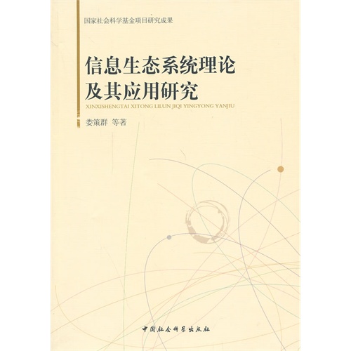满包邮☆信息生态系统理论及其应用研究\/9787