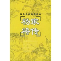杨家将传(精)/古典通俗小说文库
