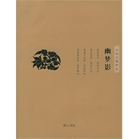 幽梦影——中华古典珍品