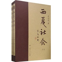 西夏社会（上下册）