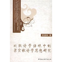 比较诗学语境中的梁实秋诗学思想研究