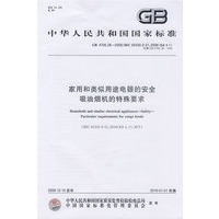 家用和类似用途电器的安全 吸油烟机的特殊要求