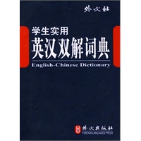 学生实用：英汉双解词典