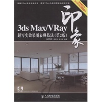 3ds Max/VRay印象 超写实效果图表现技法（第2版）