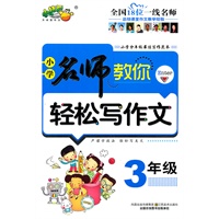 名师教你轻松写作文 ？ 三年级