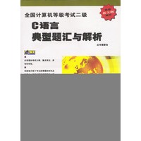 全国计算机等级考试二级C语言典型题汇与解析(含盘)