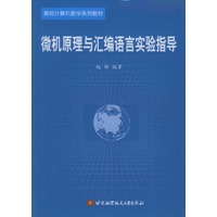 微机原理与汇编语言实验指导/高校计算机教学系列教材