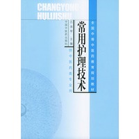 常用护理技术