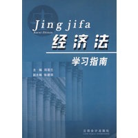 经济法学习指南