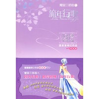 魔宙三部曲之流年行歌