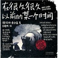 在很久很久以前的某一个时间（22篇幻化故事折射出有关爱情、生活的永恒真理。泰国Seven Books Awards文学奖获得者代表作，漫画家雪翎感动推荐！）