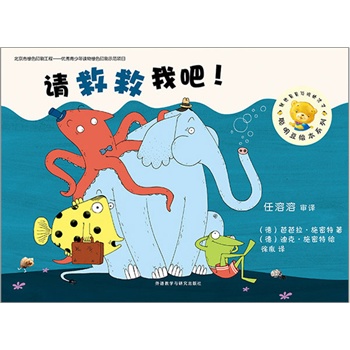 《聪明豆绘本第九辑:请救救我吧!》((德)芭芭拉·施密特)【简介_书评_在线阅读】 - 当当图书