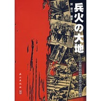 兵火--由日军影像资料看中国抗日战争（日文版）