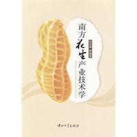 南方花生产业技术学