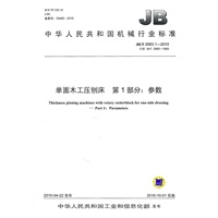单面木工压刨床 第1部分：参数