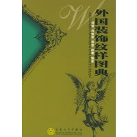 外国装饰纹样图典