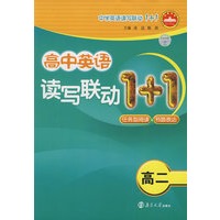 高中英语读写联动1+1：高二（任务型阅读+书面表达）