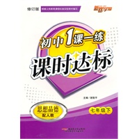 一课一练课时达标7年级思想品德下（人教）