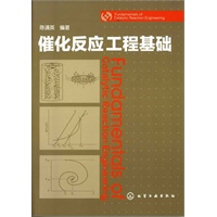 催化反应工程基础