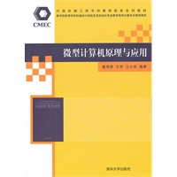 微型计算机原理与应用（中国机械工程学科教程配套系列教材暨教育部高等学校机械设计制造及其自动化专业教学指）