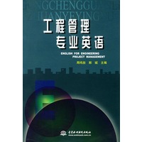 工程管理专业英语