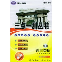 三点一测丛书：高三英语
