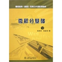 微积分基础（上）——继续教育函授专科公共课系列教材)