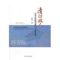 清白做人 公务员防腐倡廉的8堂廉政课