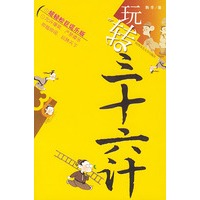 玩转三十六计