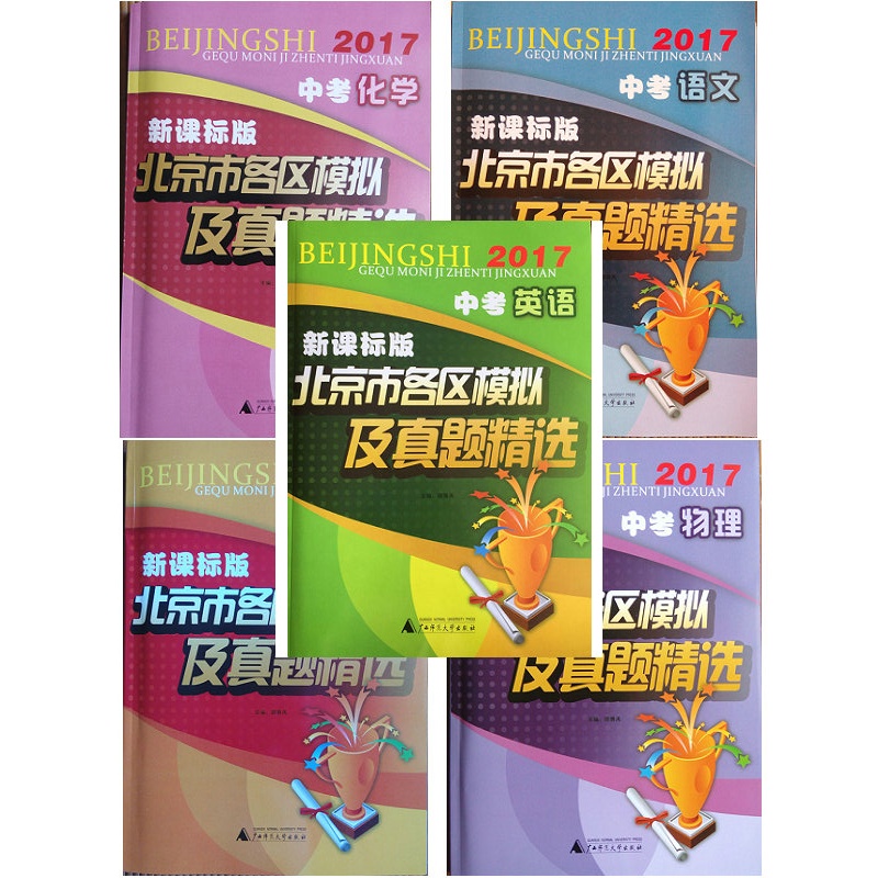 现货正版2015版北京市各区模拟及真题精选中