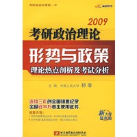 2009考研政治理论形势与政策理论热点剖析及考试分析