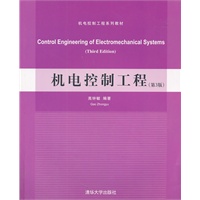 机电控制工程（第3版）（机电控制工程系列教材）