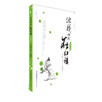 你我依然在红楼[夏之卷]--白坤峰串讲《红楼梦》