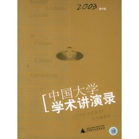 中国大学学术讲演录(2003卷A辑)