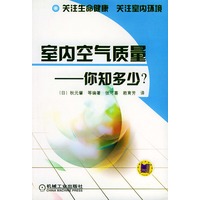 室内空气质量--你知多少?——关注生命健康 关注室内环境
