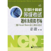 全国计算机等级考试题库及模拟考场：二级Visual Basic语言程序设计（附CD-ROM光盘一张）