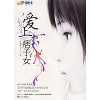 爱上痞子女（特惠品）